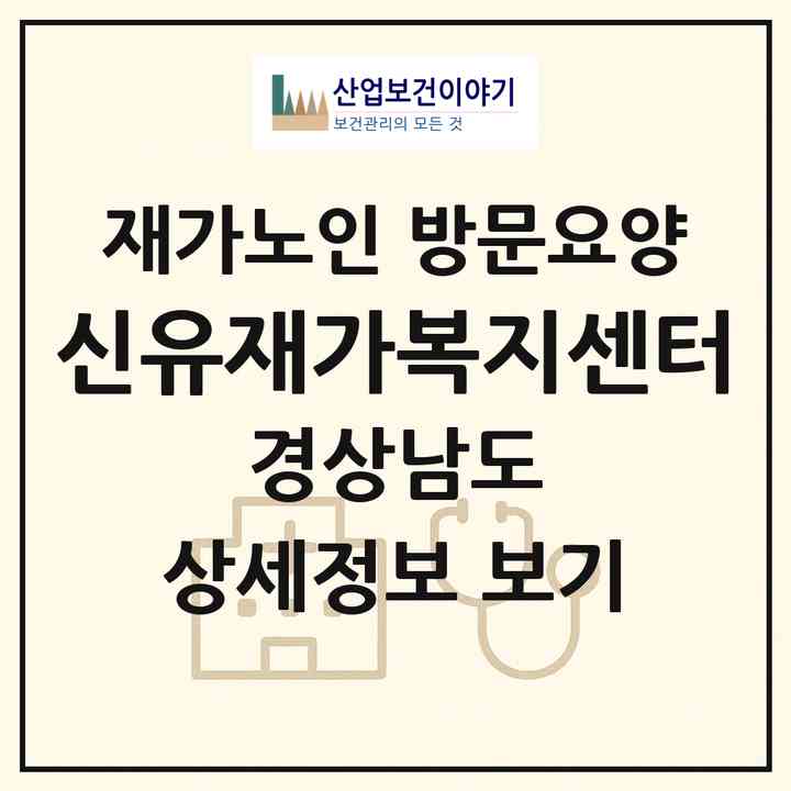 2026 신유재가복지센터(진주시 평거동)|재가노인복지시설 방문요양|주소·인력·정원·평가 정보
