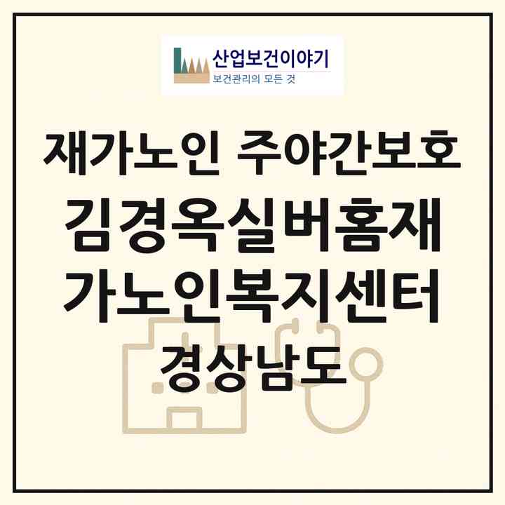 2026 김경옥실버홈재가노인복지센터(진주시 대곡면)|재가노인복지시설 주야간보호|주소·인력·정원·평가 정보