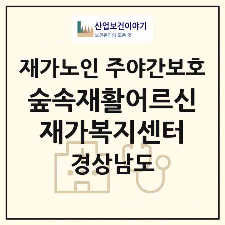 2026 숲속재활어르신재가복지센터(진주시 주약동)|재가노인복지시설 주야간보호|주소·인력·정원·평가 정보