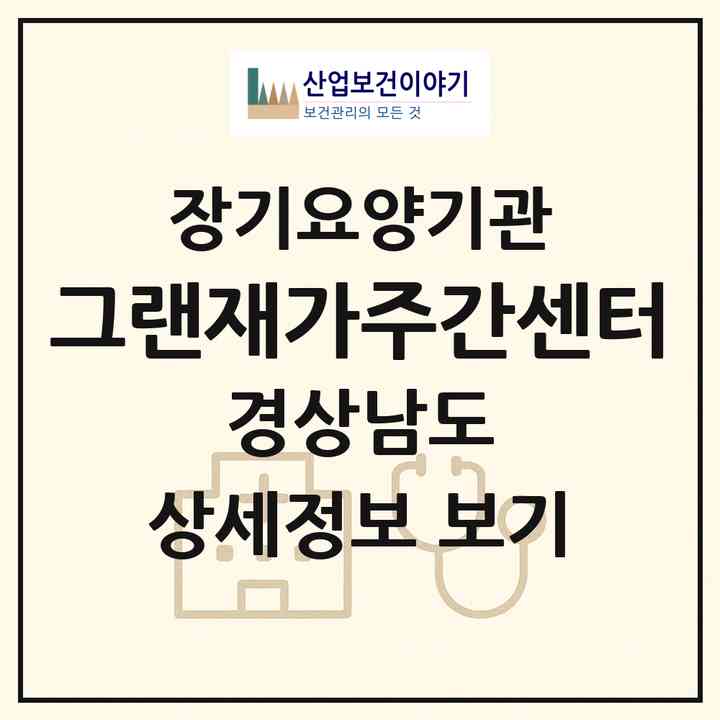 2026 그랜재가주간센터(진주시 내동면)|재가노인복지시설(방문목욕·방문요양·주야간보호)|주소·인력·정원·평가 정보