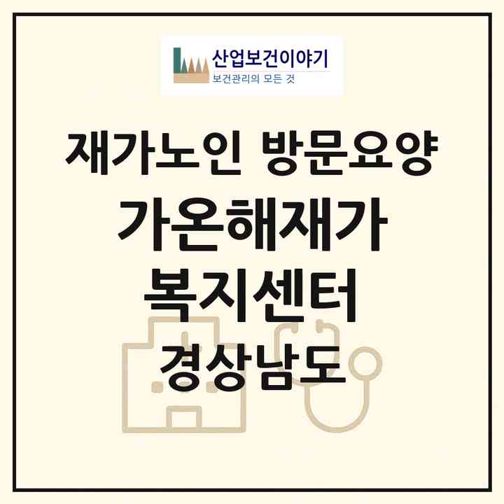 2026 가온해재가복지센터(진주시 하대동)|재가노인복지시설 방문요양|주소·인력·정원·평가 정보
