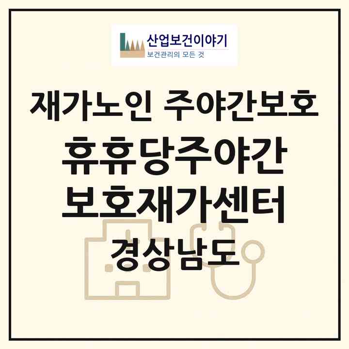 2026 휴휴당주야간보호재가센터(진주시 내동면)|재가노인복지시설 주야간보호|주소·인력·정원·평가 정보
