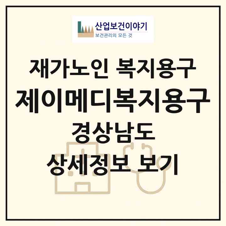 2026 제이메디복지용구(진주시 호탄동)|재가노인복지시설 복지용구|주소·인력·정원·평가 정보
