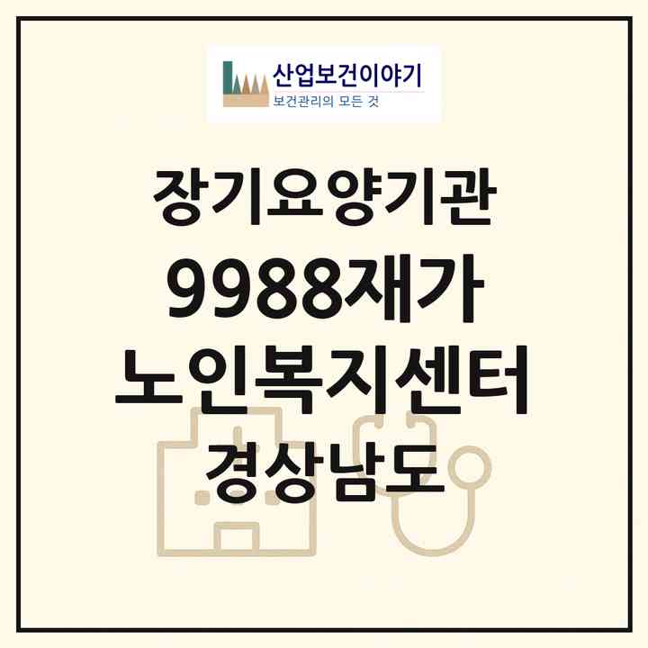 2026 9988재가노인복지센터(진주시 상대동)|재가노인복지시설(방문목욕·방문요양)|주소·인력·정원·평가 정보