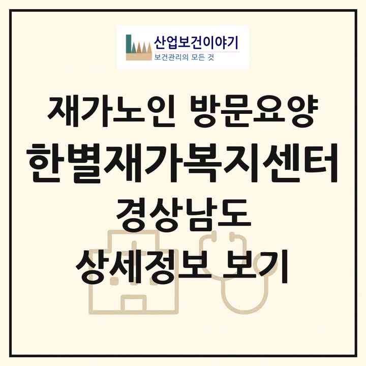2026 한별재가복지센터(진주시 신안동)|재가노인복지시설 방문요양|주소·인력·정원·평가 정보