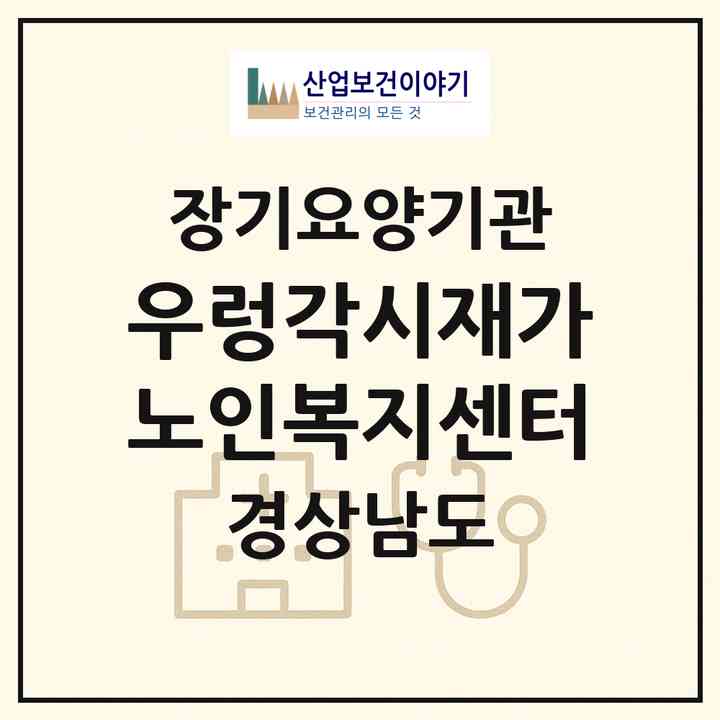 2026 우렁각시재가노인복지센터(진주시 이현동)|재가노인복지시설(방문목욕·방문요양)|주소·인력·정원·평가 정보