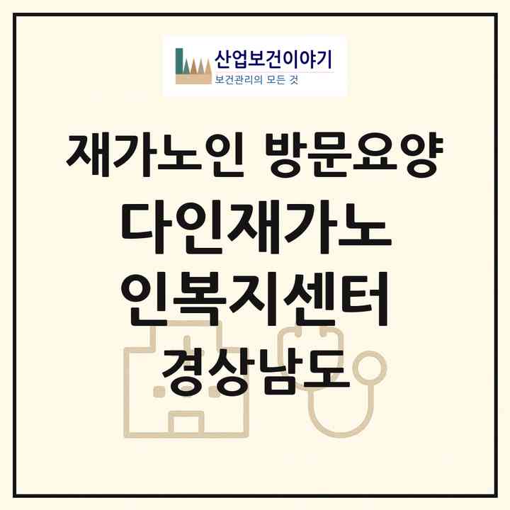 2026 다인재가노인복지센터(진주시 초전동)|재가노인복지시설 방문요양|주소·인력·정원·평가 정보