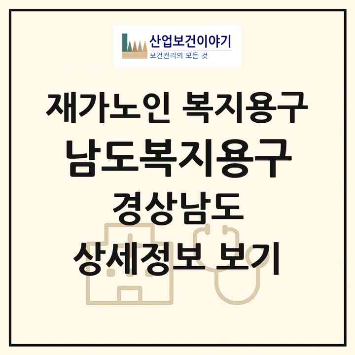 2026 남도복지용구(진주시 장대동)|재가노인복지시설 복지용구|주소·인력·정원·평가 정보