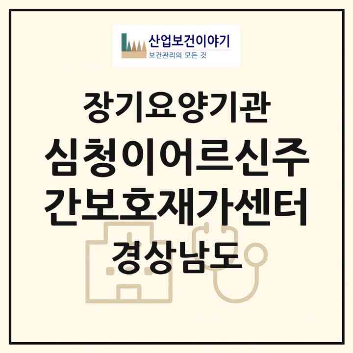 2026 심청이어르신주간보호재가센터(진주시 초전동)|재가노인복지시설(방문요양·주야간보호)|주소·인력·정원·평가 정보