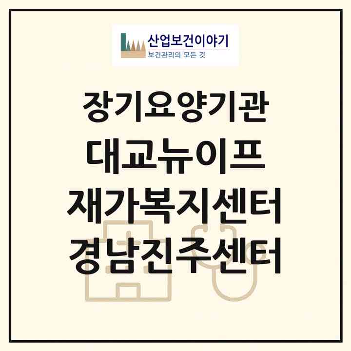 2026 대교뉴이프 재가복지센터 경남진주센터(진주시 신안동)|재가노인복지시설(방문목욕·방문요양)|주소·인력·정원·평가 정보