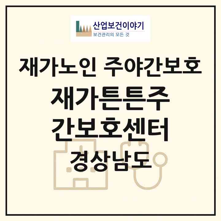 2026 재가튼튼주간보호센터(진주시 옥봉동)|재가노인복지시설 주야간보호|주소·인력·정원·평가 정보