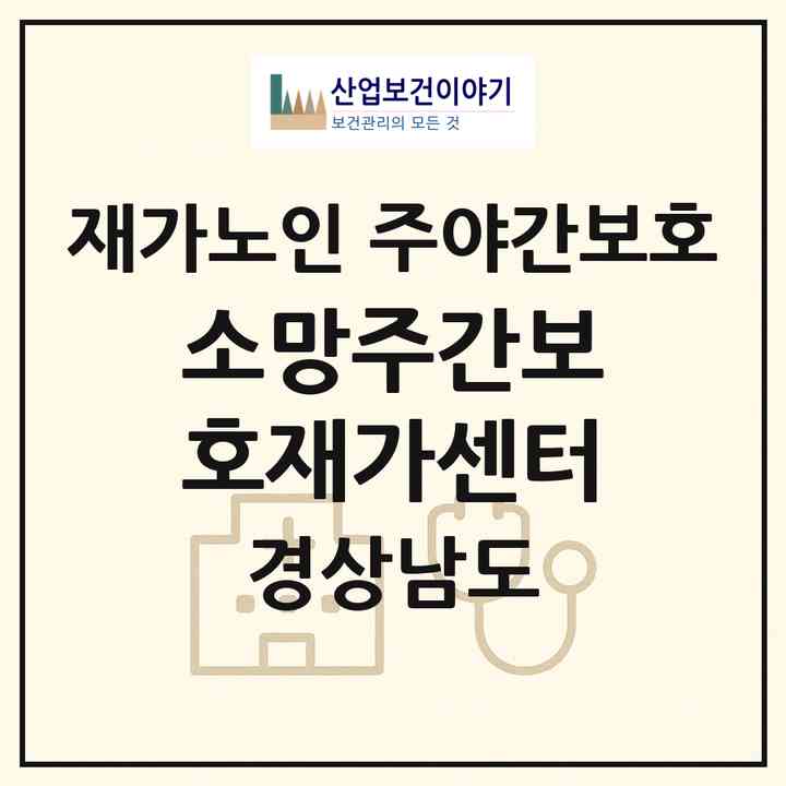 2026 소망주간보호재가센터(진주시 상봉동)|재가노인복지시설 주야간보호|주소·인력·정원·평가 정보