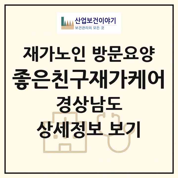 2026 좋은친구재가케어(진주시 상대동)|재가노인복지시설 방문요양|주소·인력·정원·평가 정보