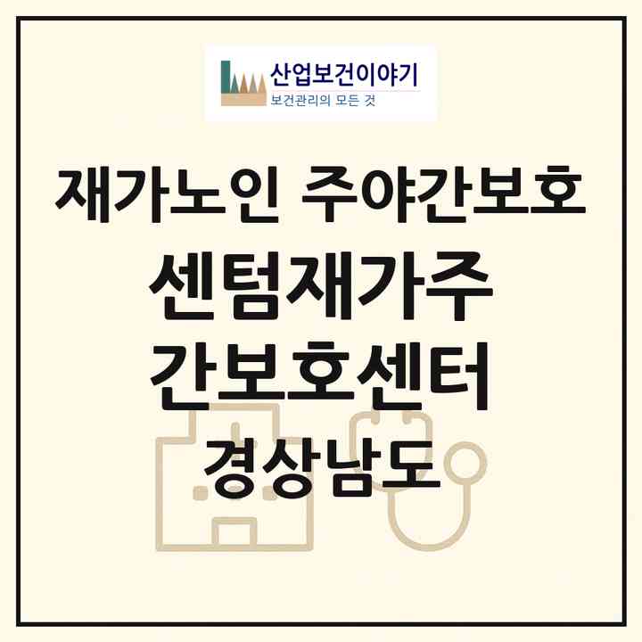2026 센텀재가주간보호센터(진주시 판문동)|재가노인복지시설 주야간보호|주소·인력·정원·평가 정보
