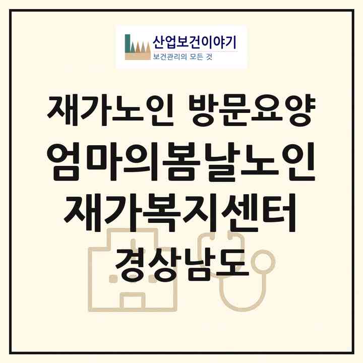 2026 엄마의봄날노인재가복지센터(진주시 상대동)|재가노인복지시설 방문요양|주소·인력·정원·평가 정보
