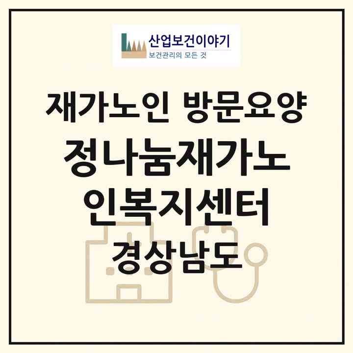 2026 정나눔재가노인복지센터(진주시 평거동)|재가노인복지시설 방문요양|주소·인력·정원·평가 정보