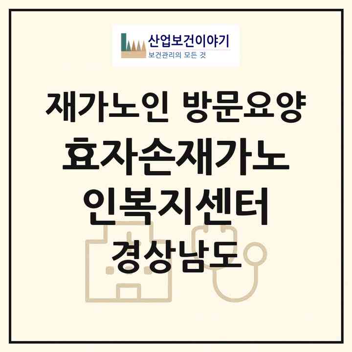 2026 효자손재가노인복지센터(진주시 하대동)|재가노인복지시설 방문요양|주소·인력·정원·평가 정보