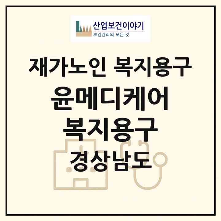 2026 윤메디케어복지용구(진주시 금곡면)|재가노인복지시설 복지용구|주소·인력·정원·평가 정보