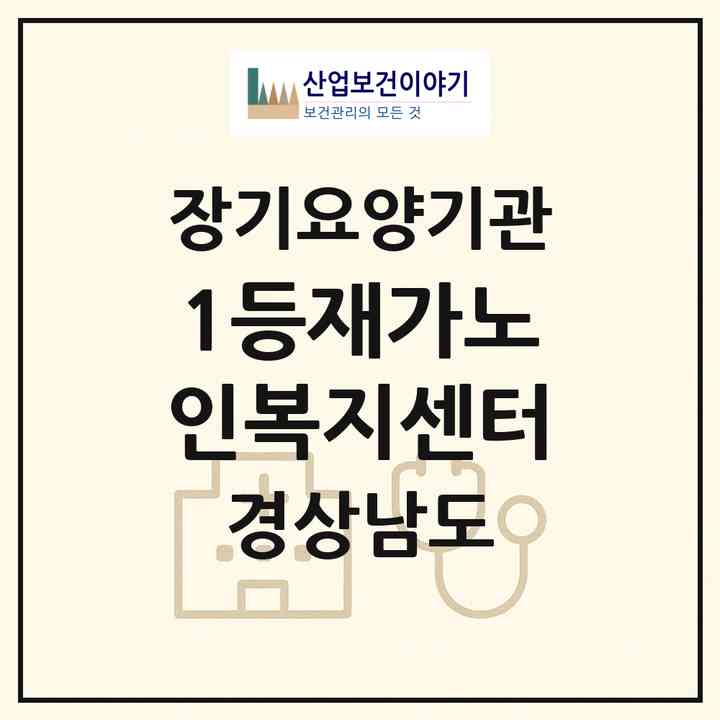 2026 1등재가노인복지센터(진주시 신안동)|재가노인복지시설(방문목욕·방문요양)|주소·인력·정원·평가 정보