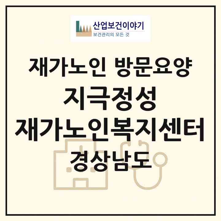 2026 지극정성 재가노인복지센터(진주시 상대동)|재가노인복지시설 방문요양|주소·인력·정원·평가 정보