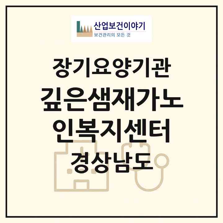2026 깊은샘재가노인복지센터(진주시 망경동)|재가노인복지시설(방문목욕·방문요양)|주소·인력·정원·평가 정보