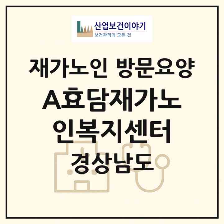 2026 A+효담재가노인복지센터(진주시 봉곡동)|재가노인복지시설 방문요양|주소·인력·정원·평가 정보