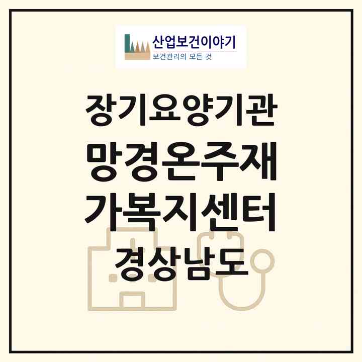 2026 망경온주재가복지센터(진주시 망경동)|재가노인복지시설(방문목욕·방문요양)|주소·인력·정원·평가 정보