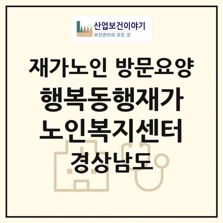 2026 행복동행재가노인복지센터(진주시 신안동)|재가노인복지시설 방문요양|주소·인력·정원·평가 정보