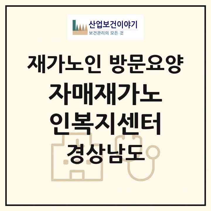 2026 자매재가노인복지센터(진주시 수정동)|재가노인복지시설 방문요양|주소·인력·정원·평가 정보