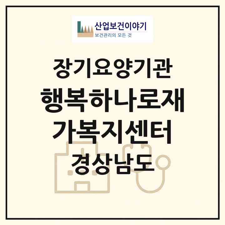 2026 행복하나로재가복지센터(진주시 옥봉동)|재가노인복지시설(방문목욕·방문요양·복지용구)|주소·인력·정원·평가 정보