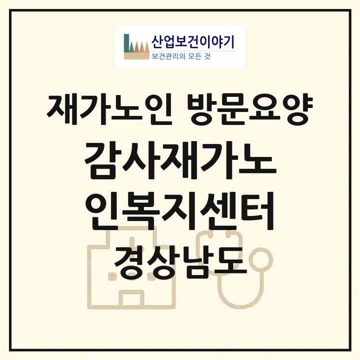 2026 감사재가노인복지센터(진주시 강남동)|재가노인복지시설 방문요양|주소·인력·정원·평가 정보