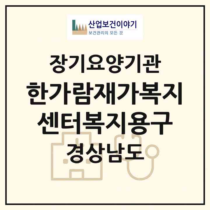 2026 한가람재가복지센터복지용구(진주시 문산읍)|재가노인복지시설(방문목욕·방문요양·복지용구)|주소·인력·정원·평가 정보