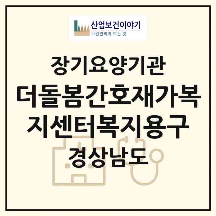 2026 더돌봄간호재가복지센터복지용구(진주시 상봉동)|재가노인복지시설(방문간호·방문목욕·방문요양·복지용구)|주소·인력·정원·평가 정보