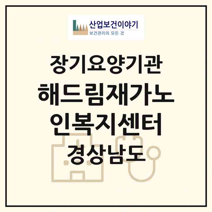 2026 해드림재가노인복지센터(진주시 상대동)|재가노인복지시설(방문목욕·방문요양)|주소·인력·정원·평가 정보