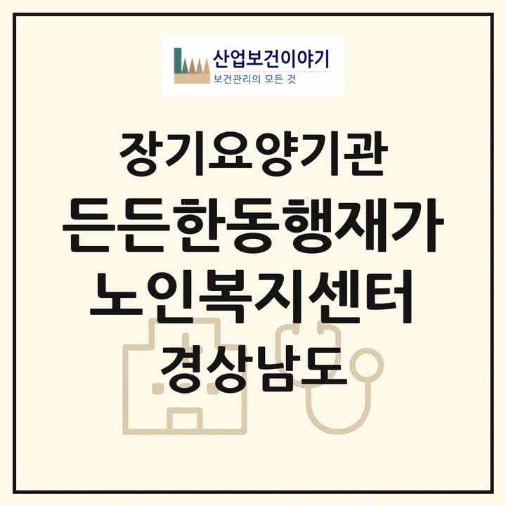 2026 든든한동행재가노인복지센터(진주시 하대동)|재가노인복지시설(방문목욕·방문요양)|주소·인력·정원·평가 정보