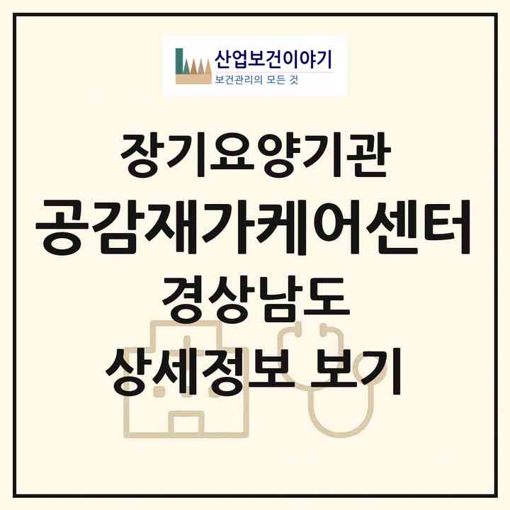 2026 공감재가케어센터(진주시 금산면)|재가노인복지시설(방문요양·주야간보호)|주소·인력·정원·평가 정보