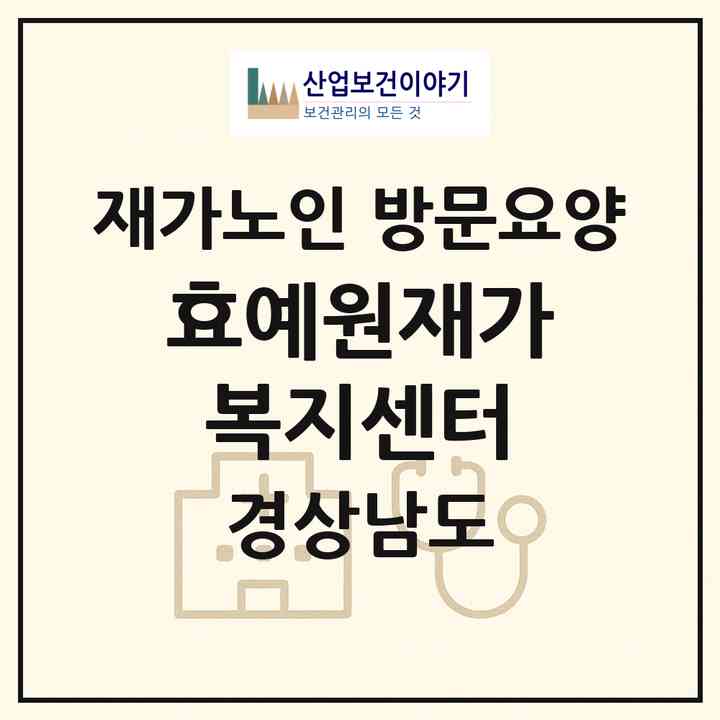 2026 효예원재가복지센터(진주시 신안동)|재가노인복지시설 방문요양|주소·인력·정원·평가 정보
