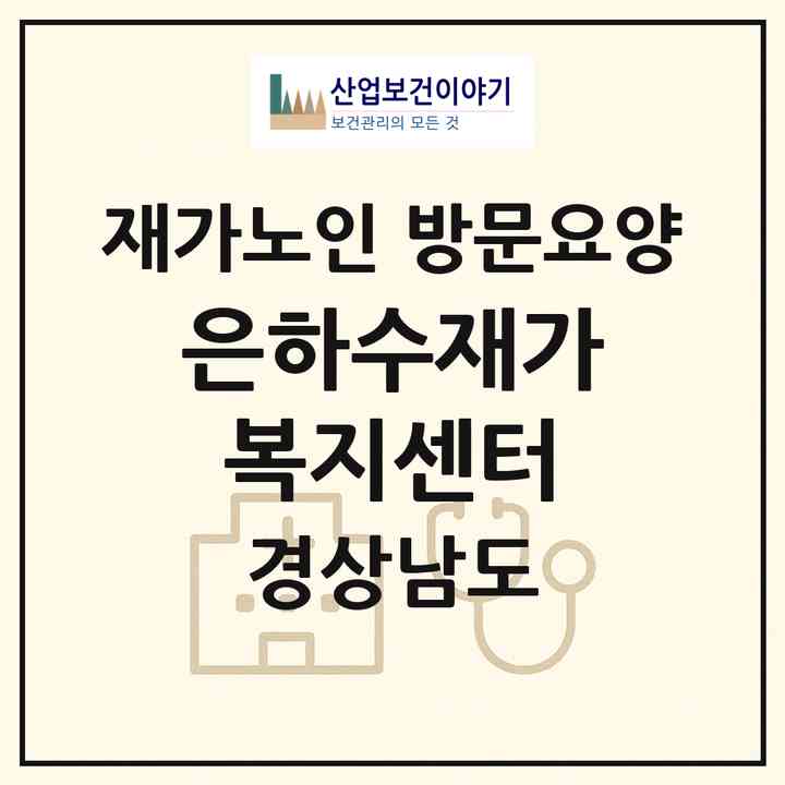 2026 은하수재가복지센터(진주시 신안동)|재가노인복지시설 방문요양|주소·인력·정원·평가 정보
