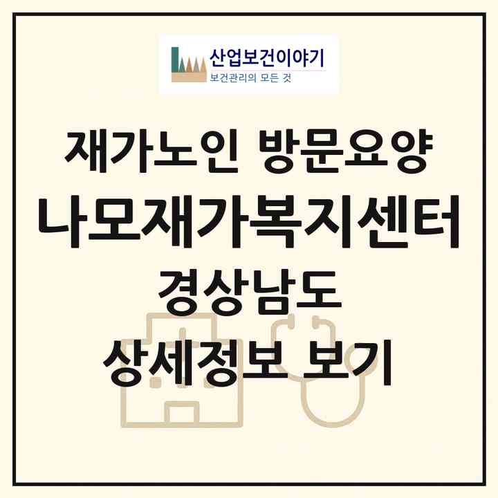 2026 나모재가복지센터(진주시 상대동)|재가노인복지시설 방문요양|주소·인력·정원·평가 정보