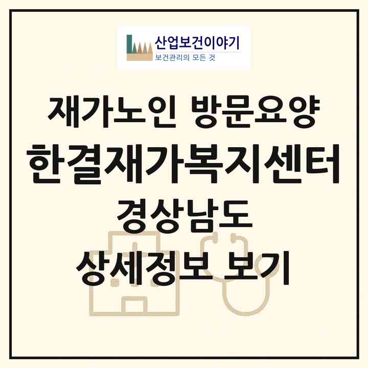 2026 한결재가복지센터(진주시 망경동)|재가노인복지시설 방문요양|주소·인력·정원·평가 정보