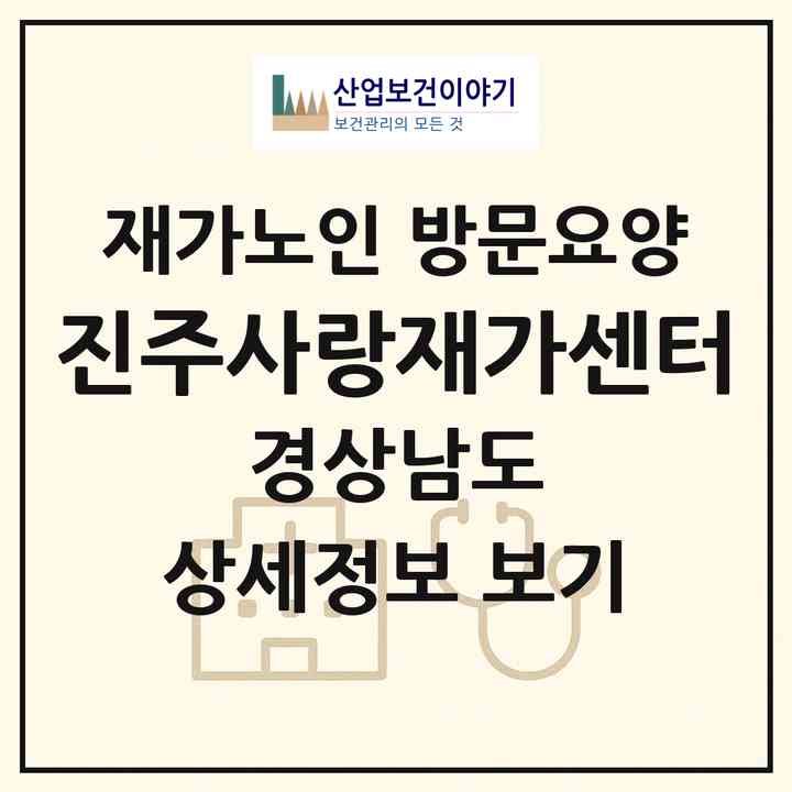 2026 진주사랑재가센터(진주시 평거동)|재가노인복지시설 방문요양|주소·인력·정원·평가 정보