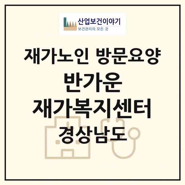 2026 반가운 재가복지센터(진주시 하대동)|재가노인복지시설 방문요양|주소·인력·정원·평가 정보