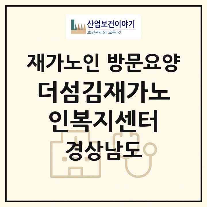 2026 더섬김재가노인복지센터(진주시 하대동)|재가노인복지시설 방문요양|주소·인력·정원·평가 정보