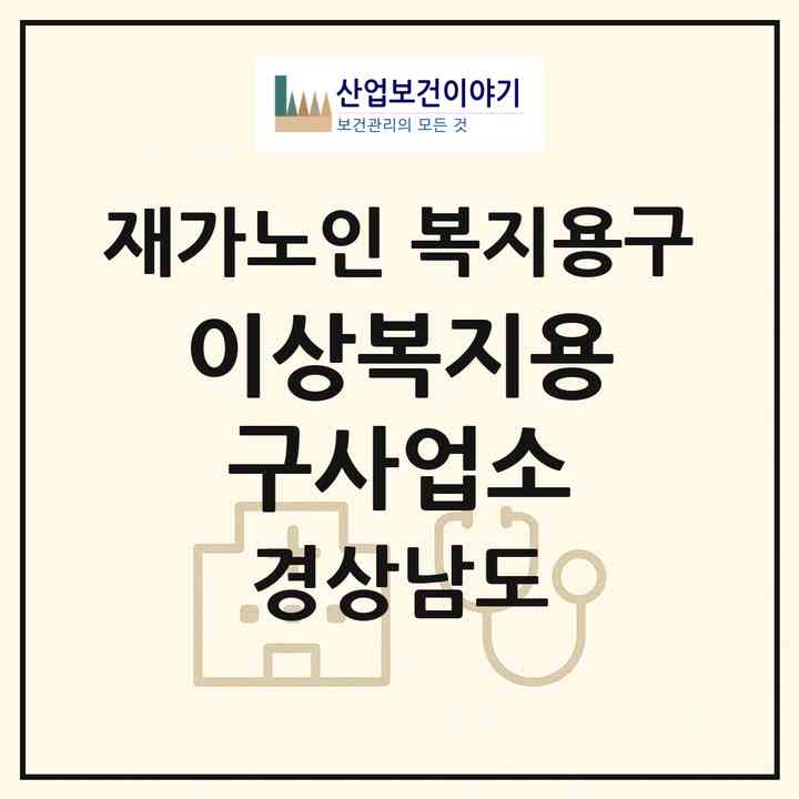 2026 이상복지용구사업소(진주시 봉곡동)|재가노인복지시설 복지용구|주소·인력·정원·평가 정보
