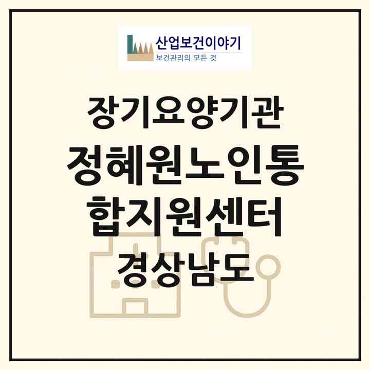 2026 정혜원노인통합지원센터(창원시 진해구 남양동)|재가노인복지시설(방문요양·주야간보호)|주소·인력·정원·평가 정보