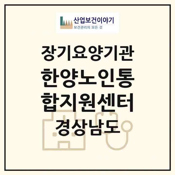 2026 한양노인통합지원센터(창원시 진해구 풍호동)|재가노인복지시설(방문요양·주야간보호)|주소·인력·정원·평가 정보