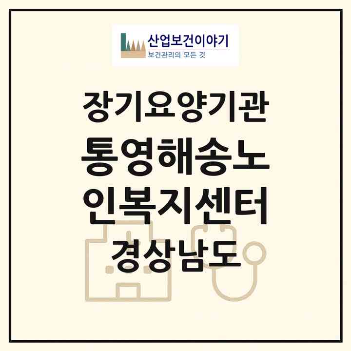 2026 통영해송노인복지센터(통영시 용남면)|재가노인복지시설(단기보호·방문목욕·방문요양·주야간보호)|주소·인력·정원·평가 정보