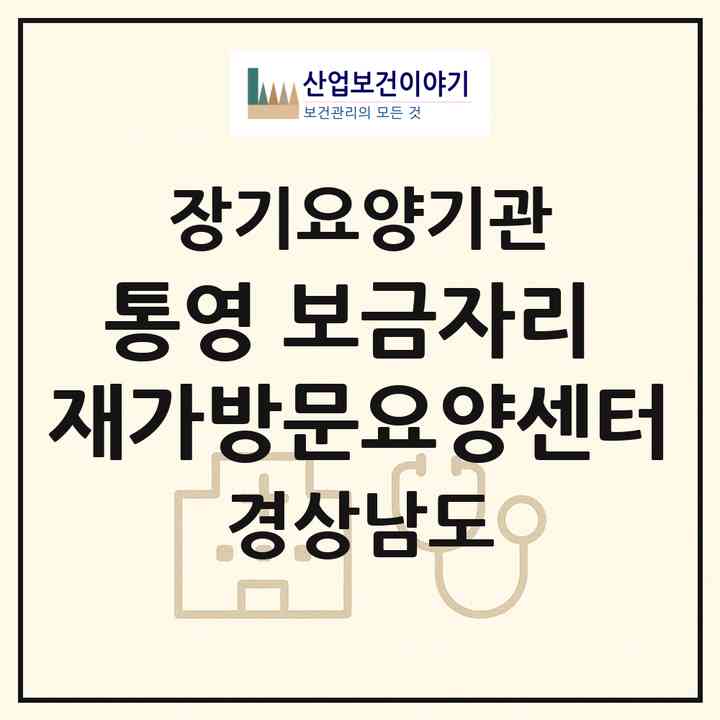 2026 통영 보금자리 재가방문요양센터(통영시 용남면)|재가노인복지시설(방문목욕·방문요양·주야간보호)|주소·인력·정원·평가 정보