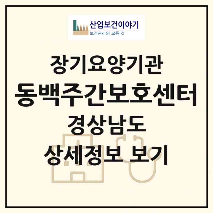 2026 동백주간보호센터(통영시 광도면)|재가노인복지시설(방문목욕·방문요양·주야간보호)|주소·인력·정원·평가 정보