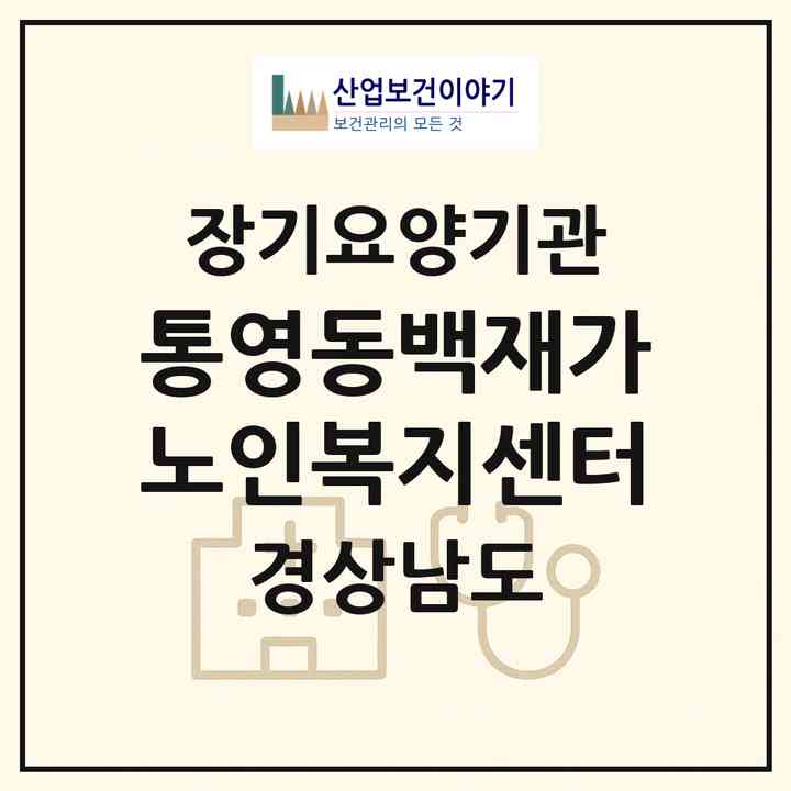 2026 통영동백재가노인복지센터(통영시 광도면)|재가노인복지시설(방문목욕·방문요양·주야간보호)|주소·인력·정원·평가 정보